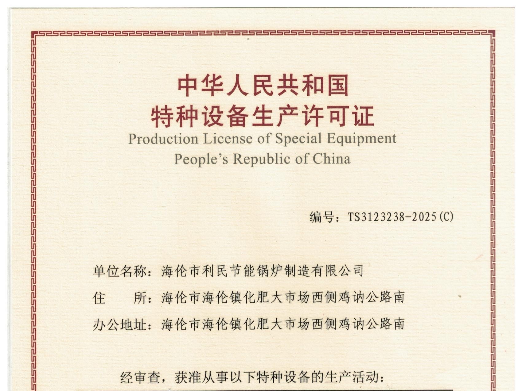 特種設(shè)備（B級(jí)鍋爐安裝、改造）許可證